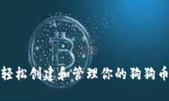 如何轻松创建和管理你的