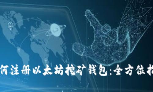 如何注册以太坊挖矿钱包：全方位指南