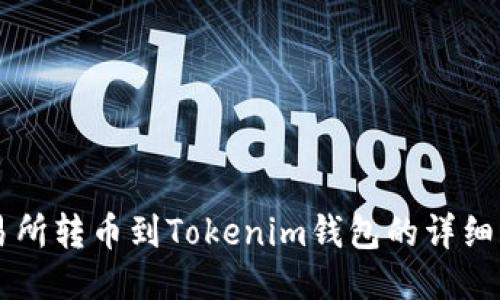 交易所转币到Tokenim钱包的详细指南