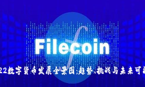 2022数字货币发展全景图：趋势、挑战与未来可能性