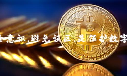 以太坊钱包推荐：国内用户必备的安全选择

以太坊钱包, 钱包推荐, 区块链, 加密货币/guanjianci

随着区块链技术的发展和加密货币的普及，以太坊作为全球第二大市值的数字货币，受到了越来越多用户的关注。特别是在国内，随着对数字资产的认识及接受度的提升，越来越多的人开始了解并使用以太坊。那么，在众多钱包中，哪些选择是最适合国内用户的呢？本文将为你推荐几个好用的以太坊钱包，帮助你安全、便捷地管理你的数字资产。

一、以太坊钱包的种类
首先，让我们来了解一下以太坊钱包的基本类型。以太坊钱包主要可以分为以下几类：
ul
    listrong热钱包：/strong这类钱包是连接到互联网的，使用方便，适合频繁交易。但由于其连接网络的特性，安全性相对较低。/li
    listrong冷钱包：/strong冷钱包分为硬件钱包和纸钱包，前者是通过专用设备来存储私钥，后者则是纸质化存储。这些钱包的优点是安全性极高，适合存储长期不动的资产。/li
    listrong桌面钱包：/strong这类钱包需要在电脑上下载并安装客户端，用户可以完全掌握自己的私钥。/li
    listrong移动钱包：/strong适合在手机上使用，方便随时随地管理资产，但安全性需注意。/li
/ul

二、国内常用的以太坊热钱包
对于大部分用户来说，热钱包因其便捷性被广泛使用。以下是几款在国内比较知名和受欢迎的以太坊热钱包：

h41. 火币钱包/h4
火币钱包作为火币集团推出的数字资产钱包，支持多种数字货币的管理，包括以太坊。用户可以通过手机应用轻松进行充值、提现和交易操作。同时，火币钱包具备多重安全防护机制，确保用户资产的安全。

h42. 币安钱包/h4
币安钱包是币安交易所官方推出的一款数字资产钱包，具有良好的用户体验和安全性。用户可以通过币安钱包进行以太坊的存储和交易，并享受币安平台提供的丰富服务。如你也在使用币安进行交易，使用其钱包将会大大提升便捷性。

三、国内安全的以太坊冷钱包
如果你是不打算频繁交易，而是想长期持有以太坊的用户，冷钱包将是一个好的选择。接下来，我们推荐几款较为安全的以太坊冷钱包：

h41. Ledger Nano S/h4
Ledger Nano S 是一款广受欢迎的硬件钱包，以其极高的安全性和性价比著称。其储存方式是将私钥存储在一个安全的芯片中，即使设备在线，私钥也不会被泄露。

h42. Trezor/h4
Trezor 也是一款值得信赖的硬件钱包，操作界面简单，支持多种数字货币，适合新手和老手。通过Trezor，用户可以安全地管理其以太坊资产，对于长期投资者来说，是一个非常不错的选择。

四、如何选择适合自己的以太坊钱包
在选择以太坊钱包时，你有想过哪些方面需要考虑吗？比如：
ul
    listrong安全性：/strong这是选择钱包最重要的考量因素。冷钱包虽然不是很方便，但却能最大限度地保障你的资产安全。而热钱包则需要看其安全防护措施如何。/li
    listrong用户体验：/strong钱包操作的难易程度关乎使用者的体验。对于初入数字货币世界的新手来说，选择操作简单的钱包可以降低风险和复杂性。/li
    listrong功能丰富性：/strong有些钱包除了基础的资产存储功能外，还具备兑换和交易等多重功能，这可以满足用户不同的需求。/li
/ul

五、常见的以太坊钱包误区
在使用以太坊钱包的过程中，常常会有一些误区需要注意。你是否也曾犯过这些错误呢？
ul
    listrong只用热钱包：/strong很多用户为了方便，会只选择热钱包。但忽视安全性，容易造成资产损失。/li
    listrong不备份私钥：/strong很多人使用钱包时，忽略了私钥的备份，这将导致不可挽回的损失。/li
    listrong相信假钱包：/strong互联网的环境复杂，许多假冒钱包冒充真实钱包，用户需要保持高度的警惕性。/li
/ul

六、总结
对于国内以太坊用户来说，选择一个合适的钱包至关重要。无论是热钱包还是冷钱包，各有优劣，用户可以根据自己的需求进行选择。而在使用过程中，提升安全意识，避免误区，是保护数字资产的关键。你准备好选择适合你自己的以太坊钱包了吗？希望本文能够对你有所帮助，让你的以太坊之旅更加顺畅与安全。

如还有更多关于以太坊钱包的疑问，欢迎分享你的看法！