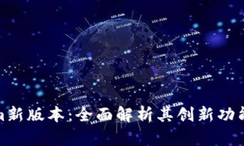 探索Tokenim新版本：全面解析其创新功能与应用价值