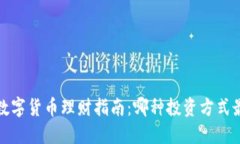 2023年数字货币理财指南：