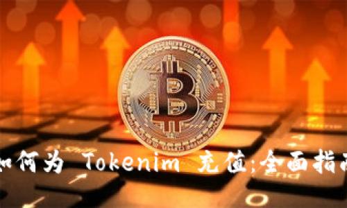 如何为 Tokenim 充值：全面指南