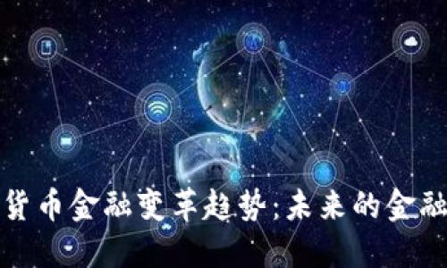 数字货币金融变革趋势：未来的金融生态