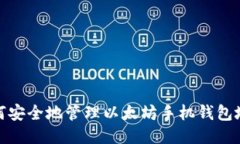 如何安全地管理以太坊手