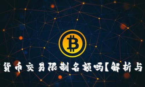数字货币交易限制名额吗？解析与影响
