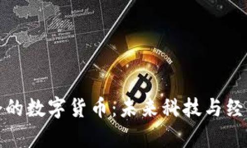 探索世博会的数字货币：未来科技与经济的新篇章
