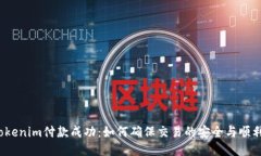 Tokenim付款成功：如何确保