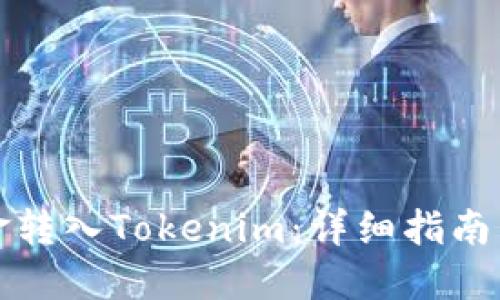 如何将资金转入Tokenim：详细指南与最佳实践