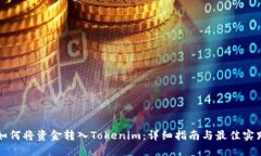 如何将资金转入Tokenim：详
