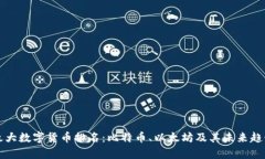 全球最大数字货币排名：