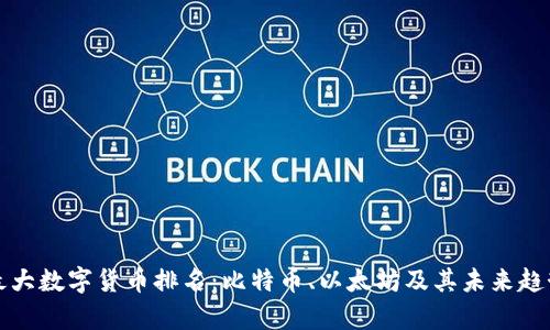 全球最大数字货币排名：比特币、以太坊及其未来趋势分析