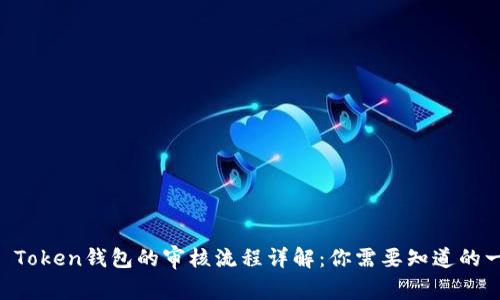 IM Token钱包的审核流程详解：你需要知道的一切