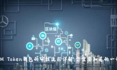 IM Token钱包的审核流程详解