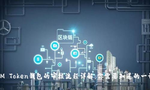 IM Token钱包的审核流程详解：你需要知道的一切