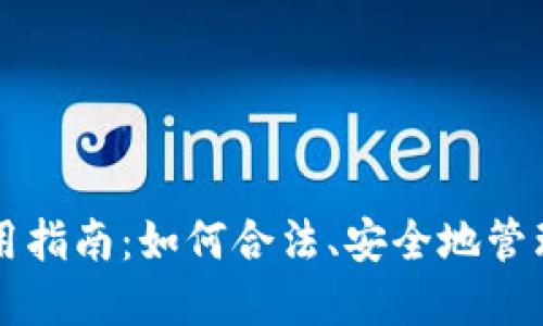 以太坊钱包使用指南：如何合法、安全地管理你的数字资产