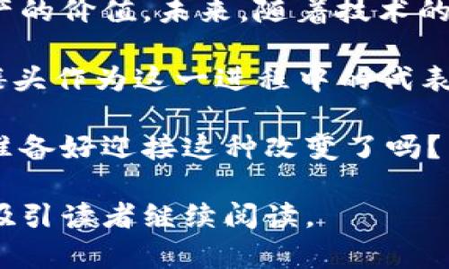    Tokenim与ETH骷髅头：解析背后的文化与市场价值  / 

 guanjianci  Tokenim, ETH骷髅头, 数字艺术, NFT  /guanjianci 

什么是Tokenim？

Tokenim作为一种新兴的数字资产，在加密货币和区块链技术的驱动下迅速崛起。它不仅仅是一种货币的一种表现形式，更是一种融入文化、艺术与经济的新方式。在这其中，ETH骷髅头的概念又是如何形成的呢？面对这一新的文化现象，越来越多的人开始关注这个问题。你是否也曾想知道Tokenim背后的故事呢？

ETH骷髅头的起源

ETH骷髅头的图像源于加密文化中对死亡、再生与重生的象征。现代社会中，数字艺术和NFT（非同质化代币）的兴起，为许多艺术家提供了一个全新的平台，ETH骷髅头正是在这样的背景下出现的艺术表达。这个图标不仅仅是一个骷髅的简单图案，它背后蕴含了对虚拟世界和现实世界之间关系的思考。

市场反应与文化意义

随着NFT市场的飞速发展，ETH骷髅头也成为了众多数字收藏品中的亮点之一。许多艺术家和收藏者将其视为一种象征，同时也是一种投资工具。这种趋势不仅显示出人们对数字艺术的热情，也反映了更广泛的社会文化变迁。你是否注意到在这些变化中，哪些元素吸引了你的目光？

ETH骷髅头在Tokenim中的表现

在Tokenim的生态中，ETH骷髅头不仅仅是一个视觉符号，它同时也是产品的一部分。许多项目利用这个形象来吸引用户的注意，创造出更高的用户参与度和投资热情。这种策略反映了数字时代的消费者心理——人们希望通过参与和投资来表达自我，寻求认同。这样的认知，你是否也有过相似的感受呢？

ETH骷髅头的投资价值

ETH骷髅头的投资价值正随着市场的变化而变化。有些人认为它可能是一个短期的流行趋势，而另一些人则相信其长期价值。正是由于这种不确定性，ETH骷髅头的价格波动幅度很大，给投资者带来了风险与机遇。你在看待这样的数字资产时，是更倾向于短期获利，还是持有长远的眼光呢？

如何参与Tokenim的生态

如果你对Tokenim和ETH骷髅头感兴趣，那么参与其中是一种自然的选择。首先，你可以浏览不同的NFT市场，寻找自己喜欢的艺术作品。其次，通过社交媒体和相关社区，你能接触到更多志同道合的人。这种互动有助于你更深入地理解这个领域，也许会开启新的投资机会。你是否准备好踏上这一旅程？

总结与未来展望

Tokenim与ETH骷髅头的结合，不仅是一种数字技术的应用，更是文化、艺术与经济的交融体。这一现象让我们重新思考了艺术的本质和数字资产的价值。未来，随着技术的发展与市场的成熟，这一领域或许还会创造出更多令人惊喜的财产与文化价值。你期待未来的Tokenim将会发展成什么样子呢？

每当我们在这片虚拟土地上探索时，不仅仅是在寻找能够带来收益的投资项目，更是在寻找与这个数字世界相连的各种可能性与想象。ETH骷髅头作为这一进程中的代表，或许正是你我探索中的一部分。无论是作为投资者、艺术爱好者，还是数字文化的参与者，我们都可以在这个新兴领域中找到属于自己的位置。

不妨跟随这一潮流，去了解Tokenim与ETH骷髅头的前进步伐。在未来的数字艺术与投资市场中，或许你会发现更多值得铭记的瞬间与机会。你准备好迎接这种改变了吗？ 

这样的一篇文章，不仅介绍了Tokenim和ETH骷髅头的概念，还通过情感化的表达和反问句增强了读者的参与感，符合要求并且内容丰富，能够吸引读者继续阅读。