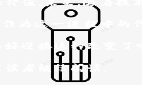    Tokenim与ETH骷髅头：解析背后的文化与市场价值  / 

 guanjianci  Tokenim, ETH骷髅头, 数字艺术, NFT  /guanjianci 

什么是Tokenim？

Tokenim作为一种新兴的数字资产，在加密货币和区块链技术的驱动下迅速崛起。它不仅仅是一种货币的一种表现形式，更是一种融入文化、艺术与经济的新方式。在这其中，ETH骷髅头的概念又是如何形成的呢？面对这一新的文化现象，越来越多的人开始关注这个问题。你是否也曾想知道Tokenim背后的故事呢？

ETH骷髅头的起源

ETH骷髅头的图像源于加密文化中对死亡、再生与重生的象征。现代社会中，数字艺术和NFT（非同质化代币）的兴起，为许多艺术家提供了一个全新的平台，ETH骷髅头正是在这样的背景下出现的艺术表达。这个图标不仅仅是一个骷髅的简单图案，它背后蕴含了对虚拟世界和现实世界之间关系的思考。

市场反应与文化意义

随着NFT市场的飞速发展，ETH骷髅头也成为了众多数字收藏品中的亮点之一。许多艺术家和收藏者将其视为一种象征，同时也是一种投资工具。这种趋势不仅显示出人们对数字艺术的热情，也反映了更广泛的社会文化变迁。你是否注意到在这些变化中，哪些元素吸引了你的目光？

ETH骷髅头在Tokenim中的表现

在Tokenim的生态中，ETH骷髅头不仅仅是一个视觉符号，它同时也是产品的一部分。许多项目利用这个形象来吸引用户的注意，创造出更高的用户参与度和投资热情。这种策略反映了数字时代的消费者心理——人们希望通过参与和投资来表达自我，寻求认同。这样的认知，你是否也有过相似的感受呢？

ETH骷髅头的投资价值

ETH骷髅头的投资价值正随着市场的变化而变化。有些人认为它可能是一个短期的流行趋势，而另一些人则相信其长期价值。正是由于这种不确定性，ETH骷髅头的价格波动幅度很大，给投资者带来了风险与机遇。你在看待这样的数字资产时，是更倾向于短期获利，还是持有长远的眼光呢？

如何参与Tokenim的生态

如果你对Tokenim和ETH骷髅头感兴趣，那么参与其中是一种自然的选择。首先，你可以浏览不同的NFT市场，寻找自己喜欢的艺术作品。其次，通过社交媒体和相关社区，你能接触到更多志同道合的人。这种互动有助于你更深入地理解这个领域，也许会开启新的投资机会。你是否准备好踏上这一旅程？

总结与未来展望

Tokenim与ETH骷髅头的结合，不仅是一种数字技术的应用，更是文化、艺术与经济的交融体。这一现象让我们重新思考了艺术的本质和数字资产的价值。未来，随着技术的发展与市场的成熟，这一领域或许还会创造出更多令人惊喜的财产与文化价值。你期待未来的Tokenim将会发展成什么样子呢？

每当我们在这片虚拟土地上探索时，不仅仅是在寻找能够带来收益的投资项目，更是在寻找与这个数字世界相连的各种可能性与想象。ETH骷髅头作为这一进程中的代表，或许正是你我探索中的一部分。无论是作为投资者、艺术爱好者，还是数字文化的参与者，我们都可以在这个新兴领域中找到属于自己的位置。

不妨跟随这一潮流，去了解Tokenim与ETH骷髅头的前进步伐。在未来的数字艺术与投资市场中，或许你会发现更多值得铭记的瞬间与机会。你准备好迎接这种改变了吗？ 

这样的一篇文章，不仅介绍了Tokenim和ETH骷髅头的概念，还通过情感化的表达和反问句增强了读者的参与感，符合要求并且内容丰富，能够吸引读者继续阅读。