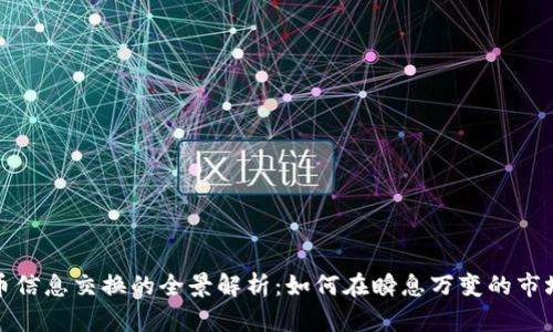 数字加密货币信息交换的全景解析：如何在瞬息万变的市场中把握先机