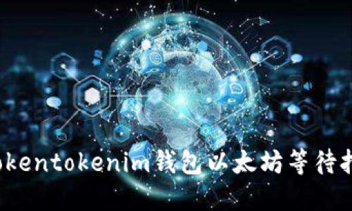 如何解决Tokentokenim钱包以太坊等待打包的问题？