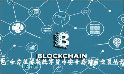 IM币钱包：全方位解析数字货币安全存储与交易的最佳选择