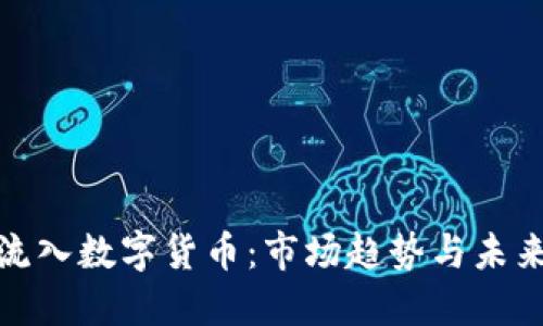 机构流入数字货币：市场趋势与未来机会