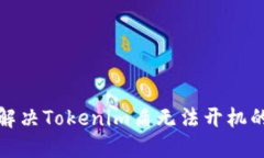 如何解决Tokenim盾无法开机