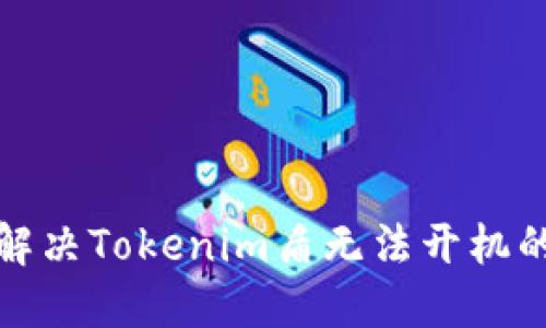 如何解决Tokenim盾无法开机的问题