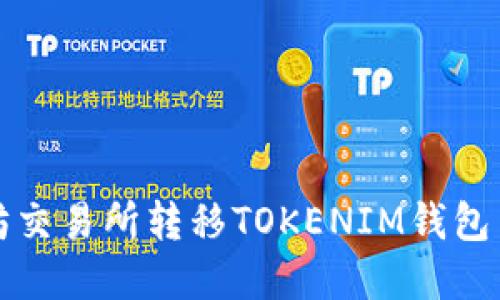如何在以太坊交易所转移TOKENIM钱包中的加密资产