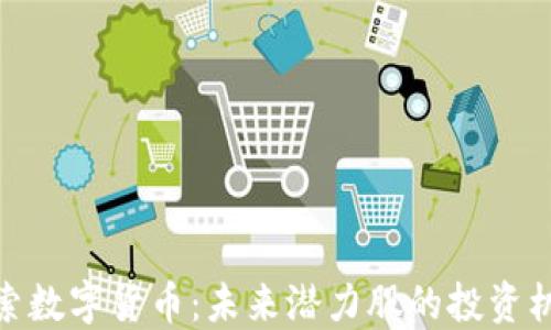 
探索数字货币：未来潜力股的投资机遇