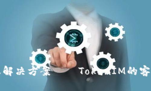 引领数字时代的在线客服解决方案 — TokenIM的客户服务如何提升用户体验