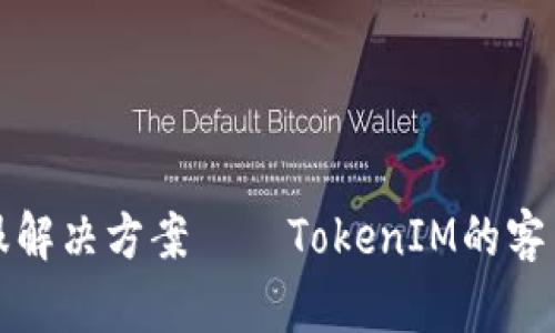 引领数字时代的在线客服解决方案 — TokenIM的客户服务如何提升用户体验