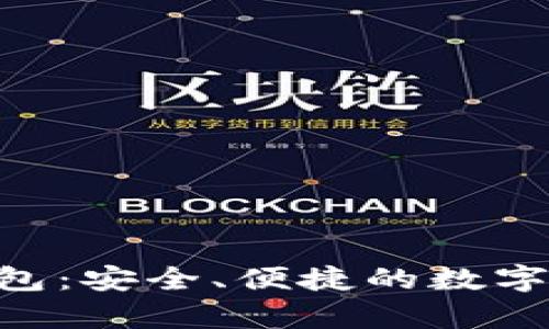 Tokenim软件冷钱包：安全、便捷的数字资产储存解决方案