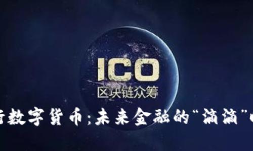 央行数字货币：未来金融的“滴滴”时代