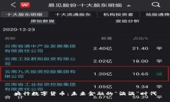 央行数字货币：未来金融