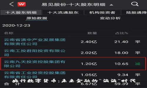 央行数字货币：未来金融的“滴滴”时代