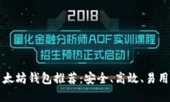 十大以太坊钱包推荐：安