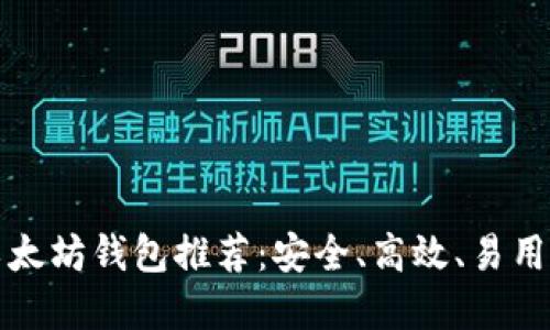 十大以太坊钱包推荐：安全、高效、易用的选择