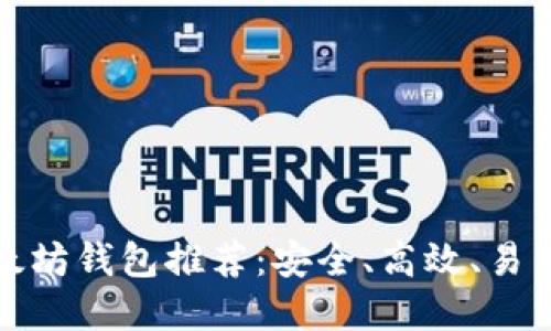 十大以太坊钱包推荐：安全、高效、易用的选择