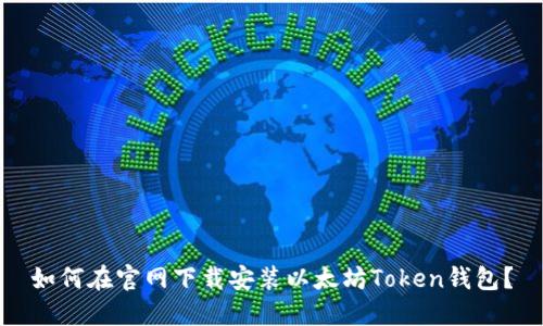 如何在官网下载安装以太坊Token钱包？
