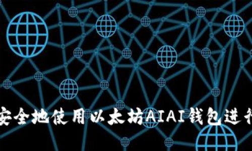 如何高效安全地使用以太坊AIAI钱包进行提现操作