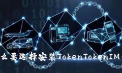 为什么要选择安装TokenTo