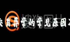 TOKENIM交易异常的常见原因