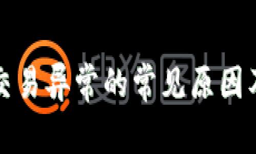 TOKENIM交易异常的常见原因及解决方案