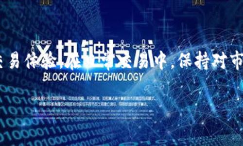 TokenIM扣除矿工费数量不对的原因及解决方案

在使用TokenIM进行数字货币交易时，许多用户可能会遇到扣除矿工费数量不正常的情况，这种问题可能会影响交易的顺畅性和用户的体验。本文将深入探讨这一现象的成因、影响以及可能的解决方案，并给出一些实用的建议，帮助用户更好地理解和应对这一问题。

什么是矿工费？

矿工费，又称为交易手续费，是用户在进行区块链交易时需要支付给矿工的费用。矿工的角色是验证和确认交易，将其记录在区块链上，以维护网络的安全性和可靠性。矿工费的高低通常取决于网络的拥堵情况和用户设定的支付意愿。在网络繁忙时，支付更高的矿工费可以使交易更快被确认。

TokenIM扣除矿工费数量不对的情况

用户在使用TokenIM时，可能会发现以下几种情况与矿工费相关：

ul
    li扣除矿工费明显高于正常范围。/li
    li扣除的矿工费与用户在交易时所选择的费用不同。/li
    li在不同时间段交易的矿工费差异过大，缺乏合理的解释。/li
/ul

造成矿工费数量异常的原因

那么，究竟是什么原因导致TokenIM在扣除矿工费时出现数量不对的现象呢？以下几点是可能的原因：

h41. 网络拥堵/h4
在区块链网络较为拥堵的情况下，用户为了确保交易能被及时确认，往往需要支付更高的矿工费。如果用户未能及时更新矿工费设置，可能会导致扣除的金额超出预期。你是不是也有过这种经历，明明设定了费用却发现被扣的更多？

h42. 矿工费设置失误/h4
在TokenIM中，用户可以选择自定义矿工费。如果在设置时不小心选择了过高或过低的费用，最终扣除的矿工费也会与预期不符。此时，建议用户在操作时确认费用的合理性，避免因为一时的失误而造成财产损失。

h43. 系统故障或Bug/h4
虽然这并不是常见情况，但TokenIM在运营过程中可能会遇到技术故障或Bug，导致矿工费计费不准确。如果遇到这种问题，建议用户及时联系客服反馈，以便尽快解决。

如何解决矿工费扣除不对的问题

通过以上分析，相信用户对于矿工费的异常情况有了更深的了解。接下来分享几种解决方法，帮助用户及时应对矿工费问题：

h41. 及时检查网络状态/h4
在进行交易前，可以先检查一下目前区块链网络的拥堵情况，并依据情况调整矿工费。许多平台提供实时的矿工费数据，可以作为参考。这种情况下，你会发现，了解网络状态是多么重要，对吧？

h42. 自定义费用时谨慎操作/h4
在设置矿工费时，务必要认真查看自己选择的费用。建议用户在操作界面确认清楚，必要时也可以参考一些推荐的费用标准，避免不必要的损失。

h43. 反馈问题/h4
如果确认了自己的设置是正确的，但仍然存在矿工费扣减不正常的现象，建议及时联系TokenIM的客服，反馈问题。他们通常会根据系统记录给出合理的解释，甚至在某些情况下进行补偿。你是否觉得，当遇到问题时，及时反馈可以得到更好的解决方案？

h44. 使用其他工具辅助计算/h4
市面上存在许多矿工费计算工具，不妨在进行交易之前，使用这些工具来辅助计算即将发生的矿工费，从而帮助用户做出更加明智的决策。

经验分享与实际案例

为了让大家更好地理解TokenIM矿工费的问题，以下是一些实际案例与经验分享：

ul
    li某用户在高峰期使用TokenIM时，未能及时调整矿工费设置，结果被扣的费用接近他原本交易金额的10%。经过客服介入，虽得到了部分补偿，但用户意识到网络状况对费用的重要性。/li
    li另一位用户则分享了他在进行交易时，使用了矿工费用计算器，结果他的交易被及时确认，且手续费控制在合理范围内。这让他觉得，通过合理工具的辅助，省钱又省心。/li
/ul

结语

TokenIM扣除矿工费数量不对的问题虽然复杂，但通过分析原因和采取相应措施，用户依然可以有效降低损失，实现更为顺畅的交易体验。在日常交易中，保持对市场动态的敏感，合理设置费用，及时反馈问题，相信许多困扰定会迎刃而解。你准备好在下一次交易中应用这些策略了吗？

TokenIM扣除矿工费数量不对的原因及解决方案