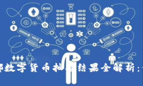 2023年成都数字货币抽签结果全解析：你参与了吗？