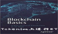 深度解析：如何在Tokenim上