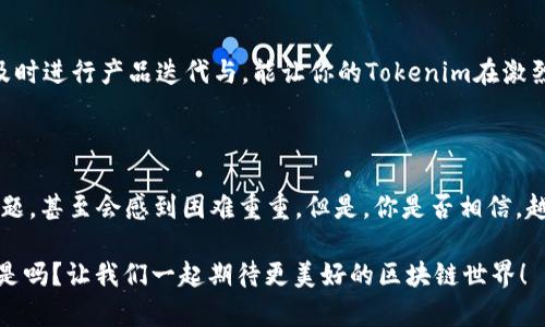   如何创建Tokenim：从零开始的区块链项目指南 / 

 guanjianci 区块链, Tokenim, 加密货币, 数字资产 /guanjianci 

引言

在当今数字化的时代，区块链技术日益成为热议的话题，Tokenim作为一种新兴的数字资产，吸引了众多开发者和投资者的关注。但是，如何创建一个Tokenim呢？你是否也曾试图琢磨这一过程，却不知从何开始？本文将详细为您介绍如何创建Tokenim的全过程，从理解基础概念到实际操作，力求让每一个有梦想的你都能在加密世界中找到属于自己的位置。

什么是Tokenim？

Tokenim是一种可在区块链平台上发行的代币，具有独特的用途和价值。它们通常用于特定项目或应用中，可以代表资产、权益、访问权限等。想象一下，你能创造出一个可以在特定平台上流通和交易的代币，这是不是一件很吸引人的事情？这些代币可以在交易所买卖，也可以用于激励用户参与。”

在创建Tokenim之前，了解其工作原理至关重要。Tokenim通常是基于某一标准（如ERC-20或BEP-20）创建的，这些标准规定了代币应具备的基本功能。这使得代币能在不同的区块链生态系统中轻松运作。

第一步：了解区块链技术

在你决定创建Tokenim前，首先需要对区块链技术有一定的了解。区块链是一种分布式账本技术，其核心是去中心化和安全性。这意味着一旦数据被记录在链上，就几乎无法篡改。这种特性使得区块链成为创造Tokenim的理想平台。

如果你对区块链一无所知，不妨从一些基础的书籍或在线课程入手。你认为自己能够掌握这些基本概念吗？通过学习，你将逐步了解比特币、以太坊等著名的加密货币背后的技术原理。同时，掌握智能合约的基本知识也是很重要的，它将帮助你自动化Tokenim的管理和交易。

第二步：确定Tokenim的用途和目标

一旦你对区块链有了基础的了解，下一步便是要明确你希望你的Tokenim完成什么任务。你是不是也思考过，如何将你的代币与市场需求对接？将Tokenim的功能与实际需求结合，能够大大增加其成功的可能性。

例如，你的Tokenim是否用于激励用户参与某种特定活动？或是作为一种新的支付方式？又或者是用于社区治理？通过设定明确的目标，能够让你在后续的开发过程中有的放矢。

第三步：选择区块链平台

确定了Tokenim的目标后，接下来你需要选择一个适合的平台来创建它。目前，市场上有很多区块链平台可供选择，如以太坊、币安智能链、波卡、Solana等。不同的平台有不同的特点，选择适合你需求的才是明智之举。

以太坊因其强大的智能合约功能而备受欢迎，而币安智能链则因较低的手续费而受到开发者青睐。你是否考虑过这些因素呢？选择合适的平台，将极大地影响你的Tokenim的流通性和交易便捷性。

第四步：创建智能合约

在选择了区块链平台之后，下一步便是创建智能合约。智能合约是一段自动执行的代码，定义了Tokenim的所有规则和特性，包括发行量、转移机制、权限管理等。这听起来是不是有点复杂？别担心，现在有很多开源的代码模板可以帮助你创建自己的智能合约。

例如，在以太坊上，开发者可以使用Solidity语言编写智能合约。这是一种专门为以太坊平台设计的编程语言。你可以在以太坊官网找到相关的开发文档和资源，让自己逐步熟悉如何编写智能合约。

第五步：测试智能合约

在发布你的Tokenim之前，进行全面的测试是至关重要的。你是否意识到，很多项目因未能充分测试而导致漏洞频出，最终遭受重创？因此，利用测试网络（如Rinkeby、Ropsten等）进行充分的测试，确保智能合约的安全与稳定，是每个开发者都应遵循的基本原则。

你可以模拟各种用户行为，确保所有功能都能正常运行。在测试过程中要特别关注转账、发行、销毁等关键操作，确保没有任何问题。

第六步：部署智能合约

一旦测试完成，接下来便是将智能合约部署到主网上。这一步一旦实施，就意味着你的Tokenim将正式面世。你有没有想过，自己能亲手将代币推出市场将是多么兴奋的事情？在部署合约时，你需要支付一定的网络手续费，这也是首次代币发行（ICO）常见的操作步骤。

第七步：宣传与推广

Tokenim成功上线后，最关键的一步便是如何让更多人知道它。你要思考，如何通过社交媒体、社区活动、合作伙伴等渠道进行宣传？如今，信息传播的速度之快让人惊叹，你如何在这嘈杂的信息洪流中脱颖而出？

通过精心设计的市场营销策略，你可以利用各种平台（如Telegram、Twitter、Reddit等）进行宣传，从而吸引潜在用户和投资者的注意。这对于Tokenim的成功至关重要。

第八步：持续迭代与社区维护

一旦Tokenim推出，后续的维护与社区建设也同样重要。你是不是也愿意听听用户的反馈？一个活跃、忠诚的社区将是你成功的基石。通过收集用户的反馈，及时进行产品迭代与，能让你的Tokenim在激烈的市场竞争中保持领先地位。

总结

创建Tokenim是一个复杂而富有挑战性的过程，但只要你坚持学习，逐步实践，相信你一定能够实现自己的目标。在这个过程中，也许你会遇到各种各样的问题，甚至会感到困难重重。但是，你是否相信，越是经历风雨，成功的喜悦就会越加甜美？

希望本文能为你创建Tokenim提供一些有用的指导。无论你的Tokenim未来将走向何方，最重要的是，你已经开始了这段旅程。这也是迈向未来的一大步，不是吗？让我们一起期待更美好的区块链世界！