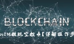 如何通过TokenIM提现空投币